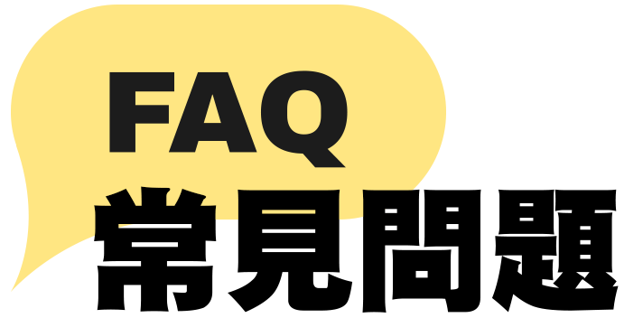 常見問題