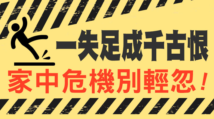家中危機別輕忽