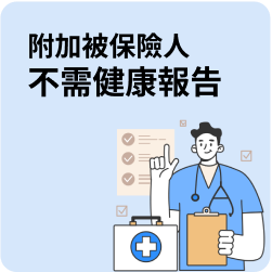 不需健康報告